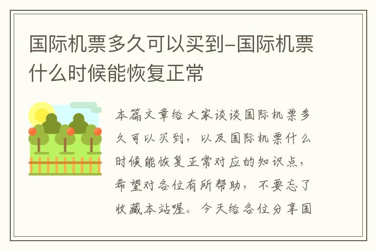 國際機票多久可以買到-國際機票什么時候能恢復(fù)正常