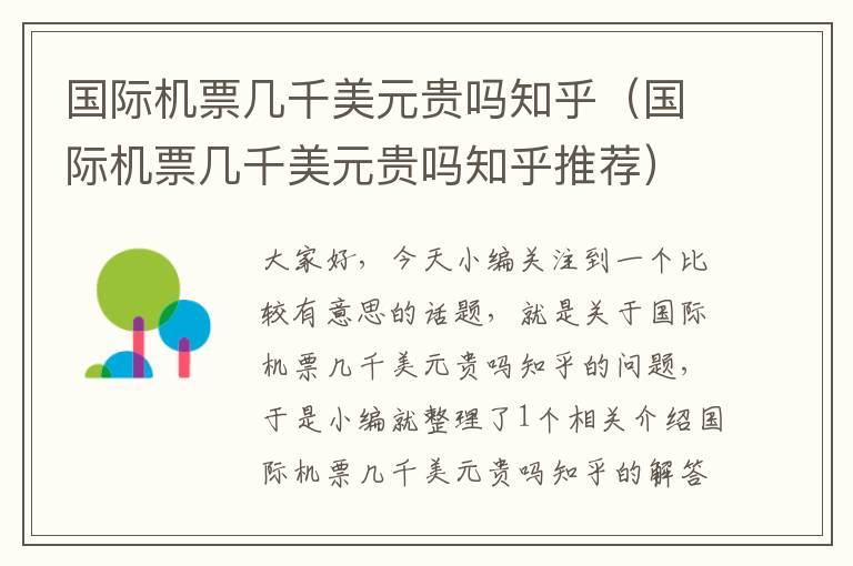 國際機(jī)票幾千美元貴嗎知乎（國際機(jī)票幾千美元貴嗎知乎推薦）