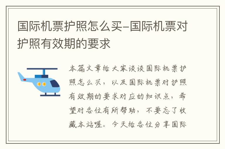 國際機(jī)票護(hù)照怎么買-國際機(jī)票對護(hù)照有效期的要求