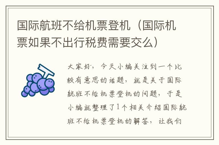 國(guó)際航班不給機(jī)票登機(jī)（國(guó)際機(jī)票如果不出行稅費(fèi)需要交么）