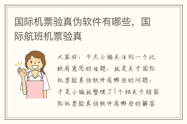 國際機(jī)票驗(yàn)真?zhèn)诬浖心男?，國際航班機(jī)票驗(yàn)真