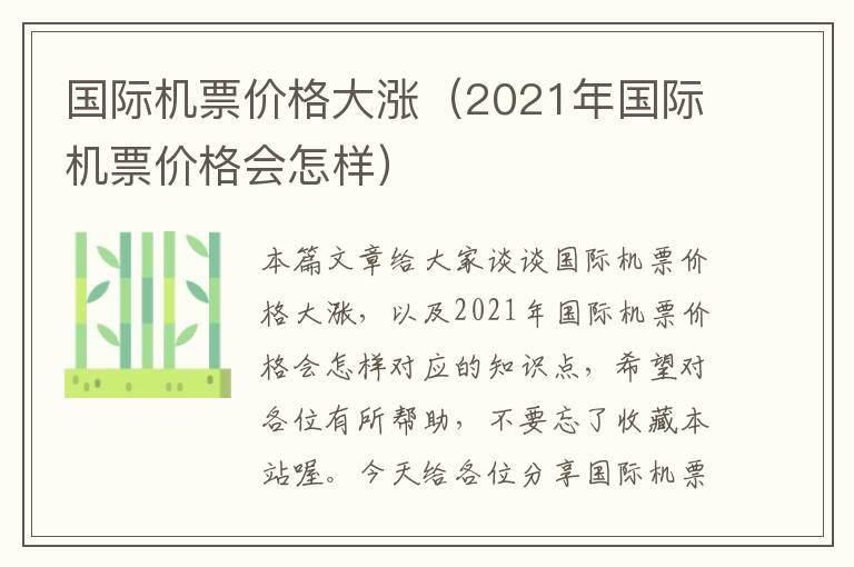 國際機(jī)票價格大漲（2021年國際機(jī)票價格會怎樣）