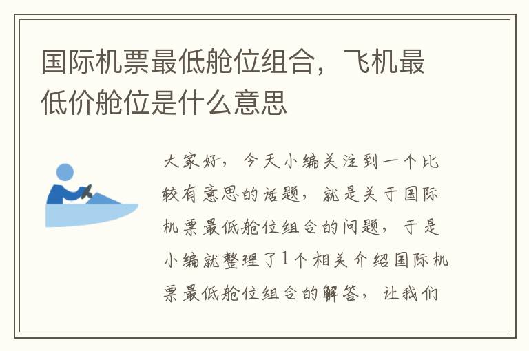 國(guó)際機(jī)票最低艙位組合，飛機(jī)最低價(jià)艙位是什么意思