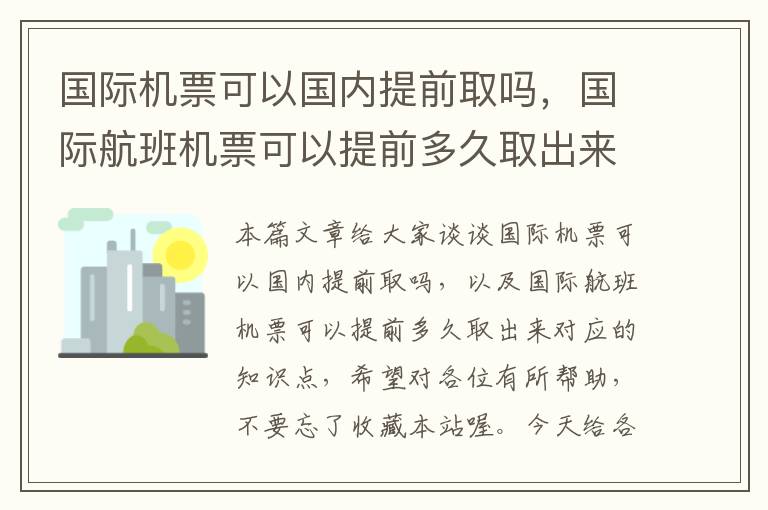 國(guó)際機(jī)票可以國(guó)內(nèi)提前取嗎，國(guó)際航班機(jī)票可以提前多久取出來(lái)