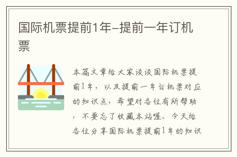 國(guó)際機(jī)票提前1年-提前一年訂機(jī)票