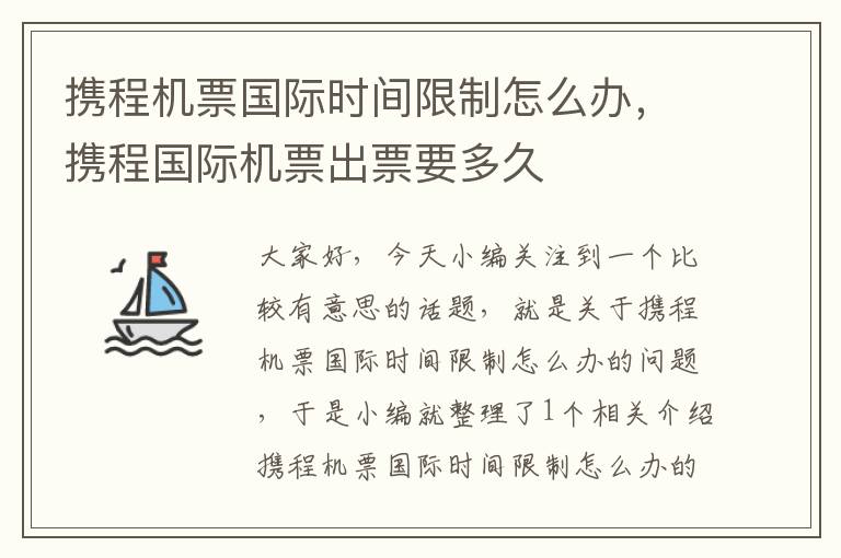 攜程機票國際時間限制怎么辦，攜程國際機票出票要多久