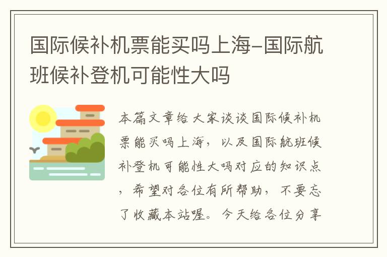 國際候補機票能買嗎上海-國際航班候補登機可能性大嗎