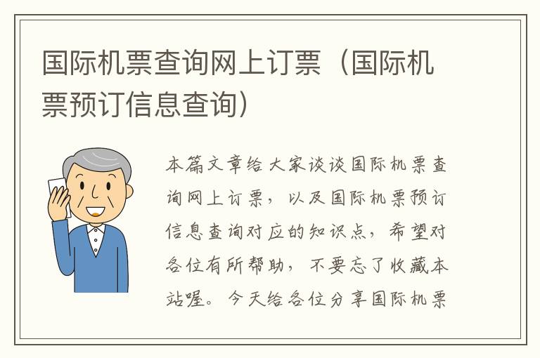 國際機(jī)票查詢網(wǎng)上訂票（國際機(jī)票預(yù)訂信息查詢）