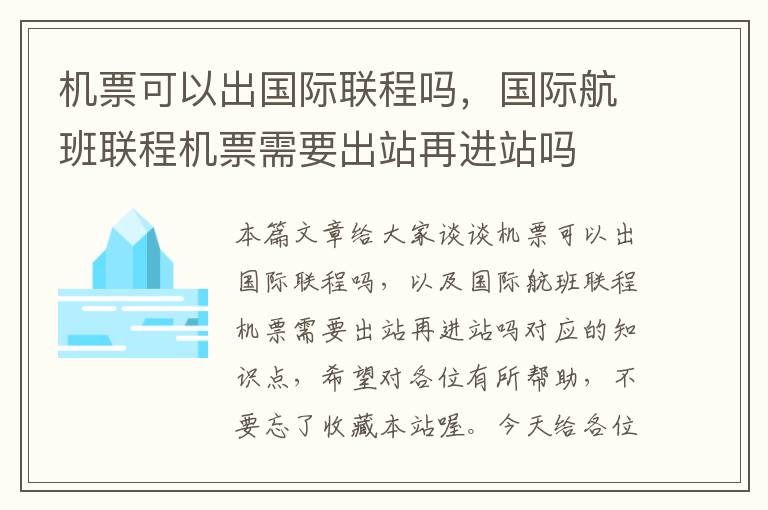 機(jī)票可以出國(guó)際聯(lián)程嗎，國(guó)際航班聯(lián)程機(jī)票需要出站再進(jìn)站嗎