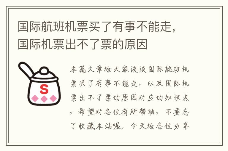 國際航班機票買了有事不能走，國際機票出不了票的原因