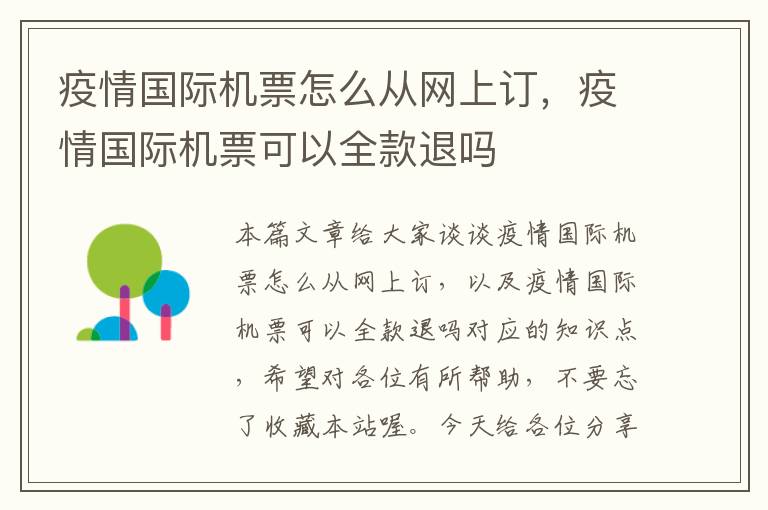 疫情國際機票怎么從網(wǎng)上訂，疫情國際機票可以全款退嗎