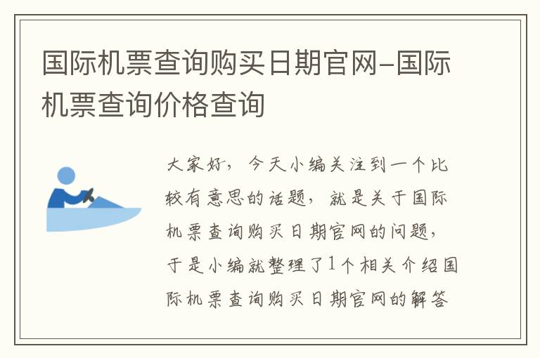 國(guó)際機(jī)票查詢購(gòu)買日期官網(wǎng)-國(guó)際機(jī)票查詢價(jià)格查詢