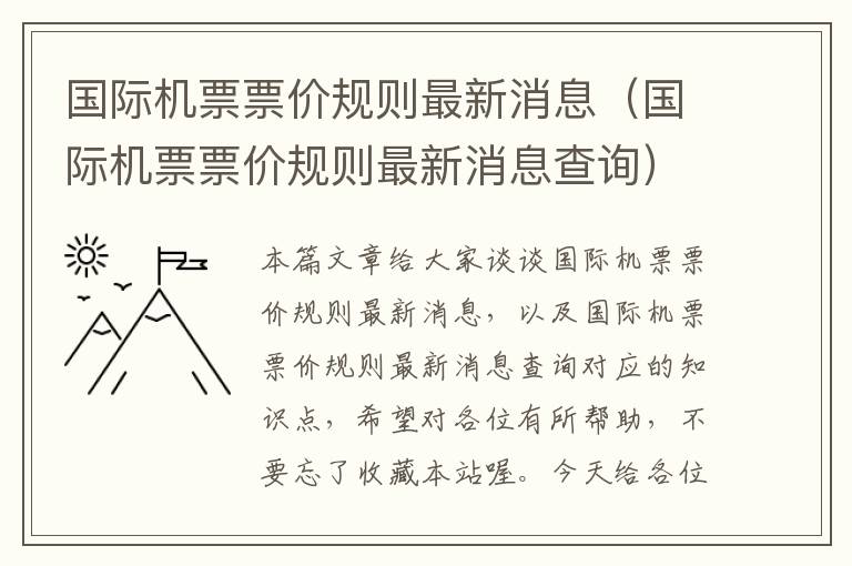 國際機(jī)票票價(jià)規(guī)則最新消息（國際機(jī)票票價(jià)規(guī)則最新消息查詢）