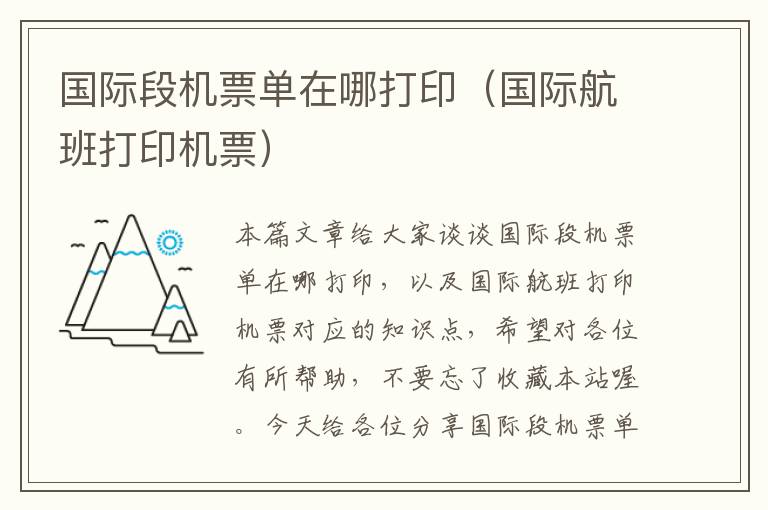 國際段機票單在哪打?。▏H航班打印機票）