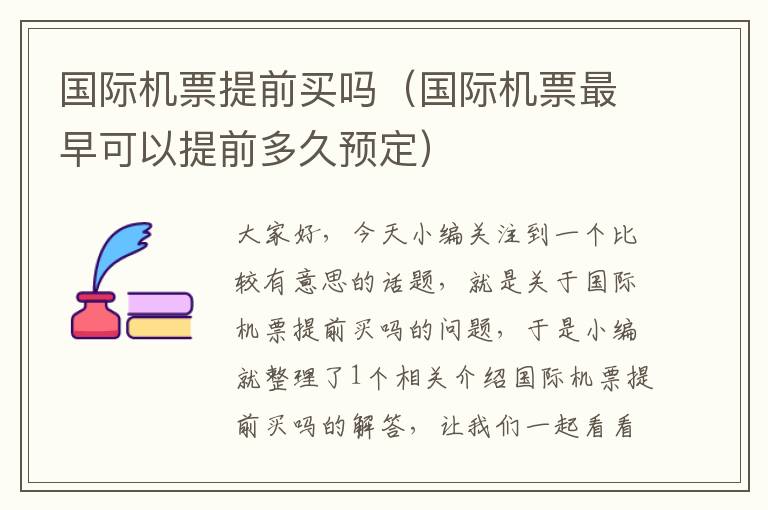 國際機票提前買嗎（國際機票最早可以提前多久預定）