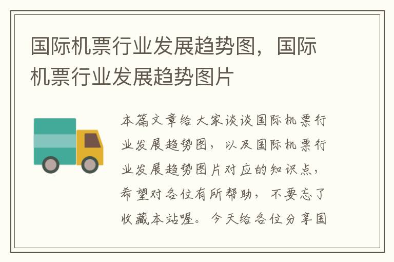 國際機票行業(yè)發(fā)展趨勢圖，國際機票行業(yè)發(fā)展趨勢圖片