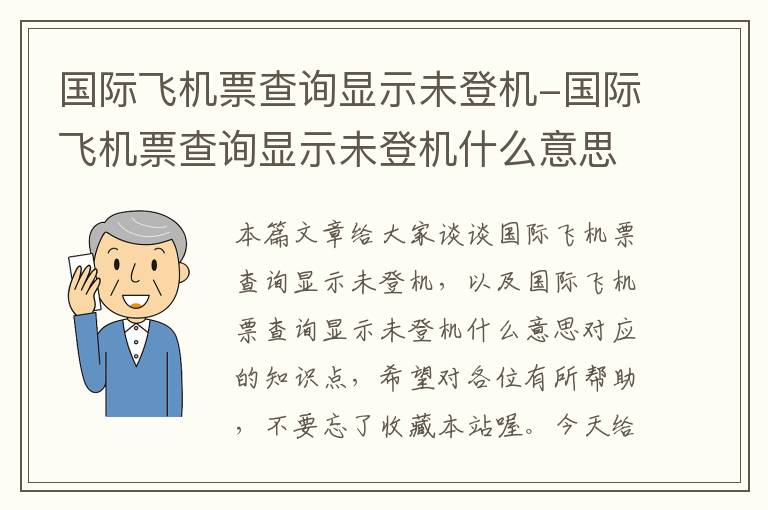 國際飛機票查詢顯示未登機-國際飛機票查詢顯示未登機什么意思