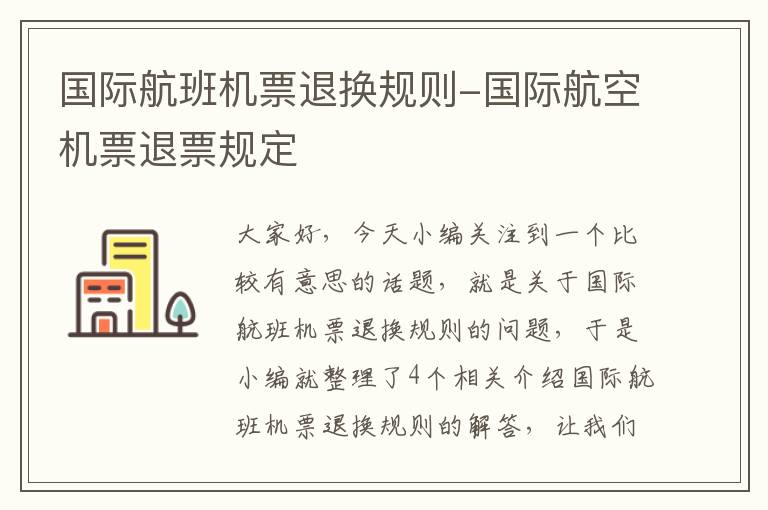 國(guó)際航班機(jī)票退換規(guī)則-國(guó)際航空機(jī)票退票規(guī)定