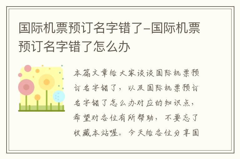 國際機票預訂名字錯了-國際機票預訂名字錯了怎么辦