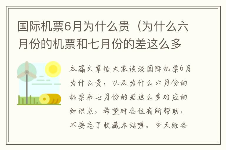 國(guó)際機(jī)票6月為什么貴（為什么六月份的機(jī)票和七月份的差這么多）