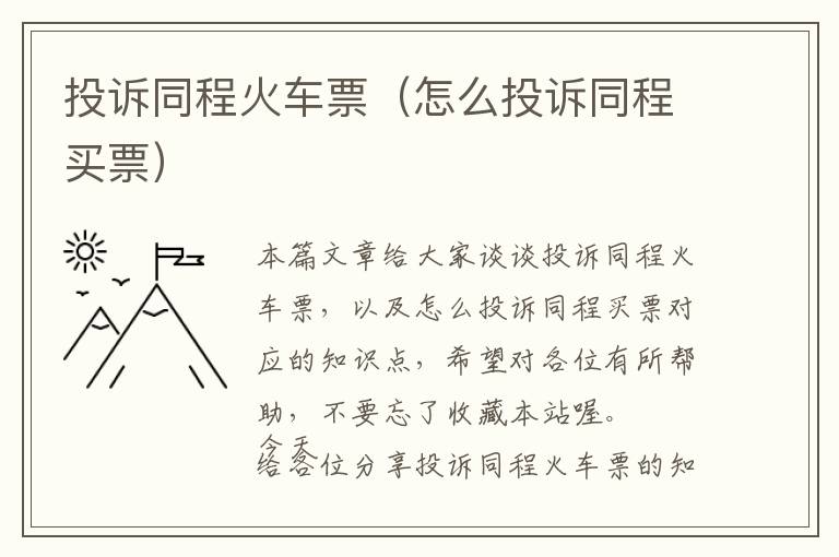 投訴同程火車票（怎么投訴同程買票）