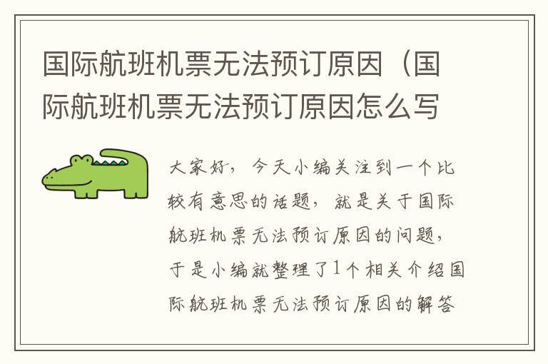 國際航班機票無法預訂原因（國際航班機票無法預訂原因怎么寫）