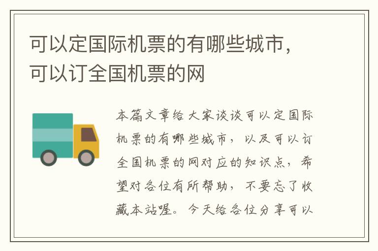 可以定國(guó)際機(jī)票的有哪些城市，可以訂全國(guó)機(jī)票的網(wǎng)