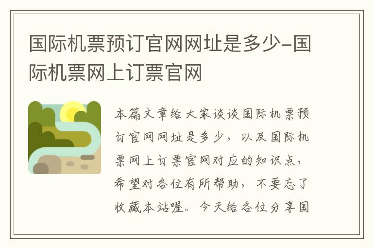 國際機票預(yù)訂官網(wǎng)網(wǎng)址是多少-國際機票網(wǎng)上訂票官網(wǎng)