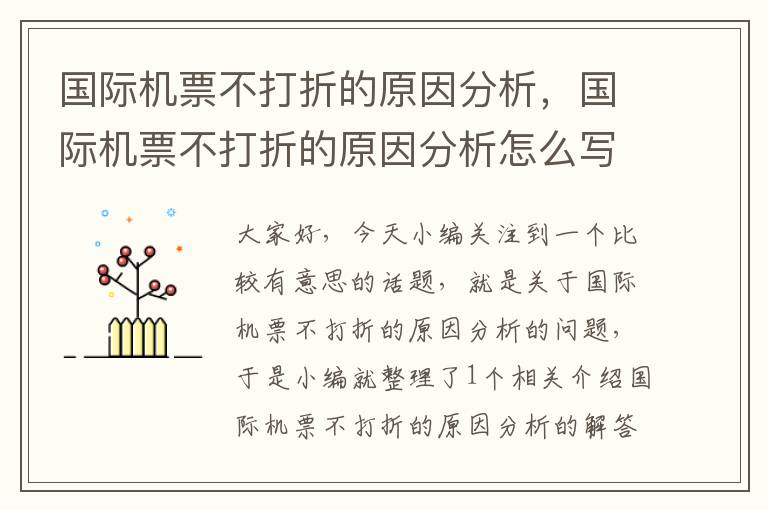 國際機(jī)票不打折的原因分析，國際機(jī)票不打折的原因分析怎么寫