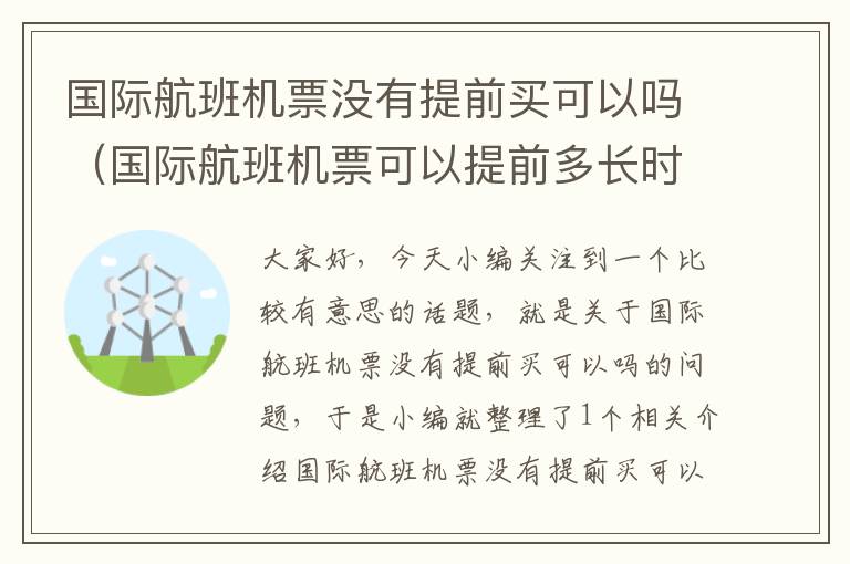 國(guó)際航班機(jī)票沒有提前買可以嗎（國(guó)際航班機(jī)票可以提前多長(zhǎng)時(shí)間購(gòu)買）