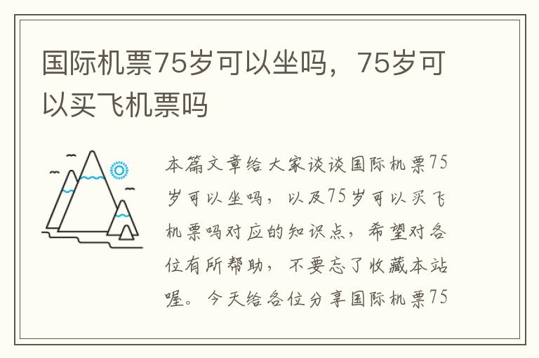 國際機票75歲可以坐嗎，75歲可以買飛機票嗎