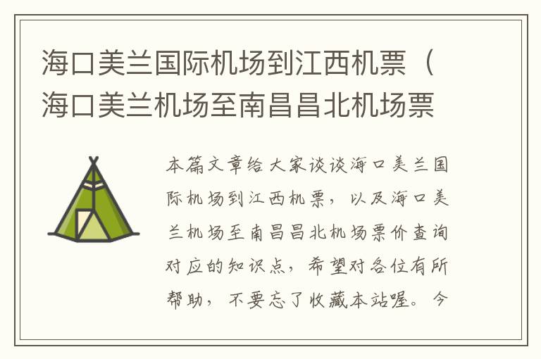 ?？诿捞m國際機場到江西機票（海口美蘭機場至南昌昌北機場票價查詢）