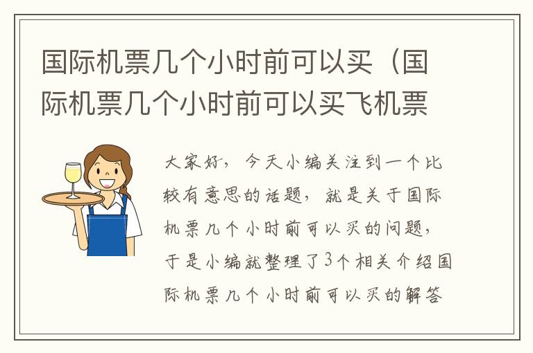 國際機(jī)票幾個(gè)小時(shí)前可以買（國際機(jī)票幾個(gè)小時(shí)前可以買飛機(jī)票）