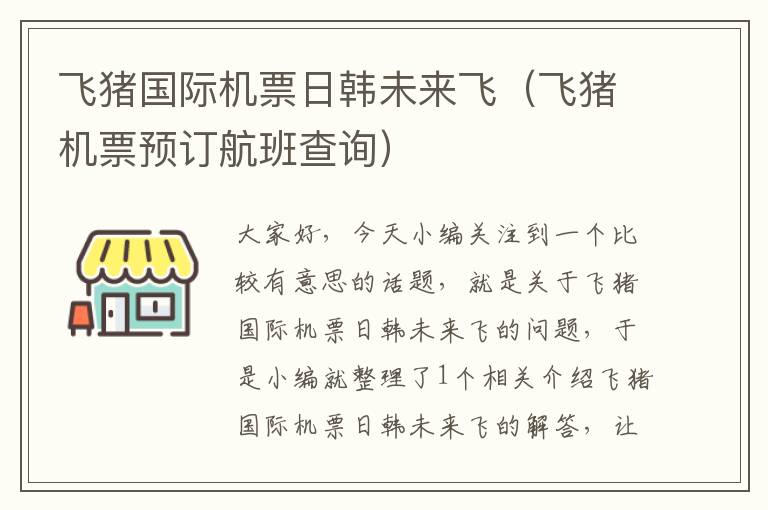 飛豬國(guó)際機(jī)票日韓未來(lái)飛（飛豬機(jī)票預(yù)訂航班查詢）