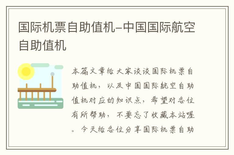 國(guó)際機(jī)票自助值機(jī)-中國(guó)國(guó)際航空自助值機(jī)