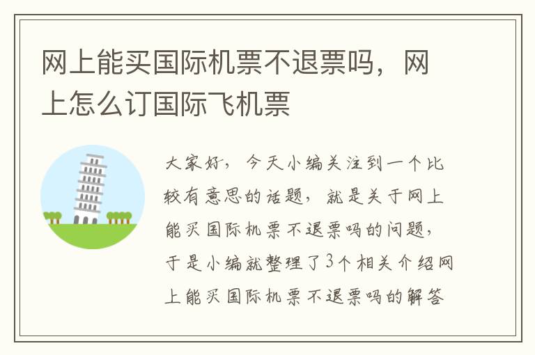 網(wǎng)上能買國際機票不退票嗎，網(wǎng)上怎么訂國際飛機票