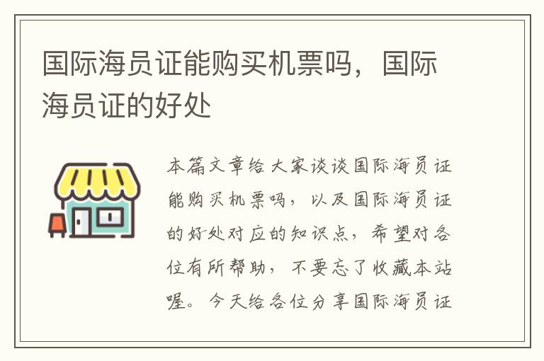 國際海員證能購買機票嗎，國際海員證的好處