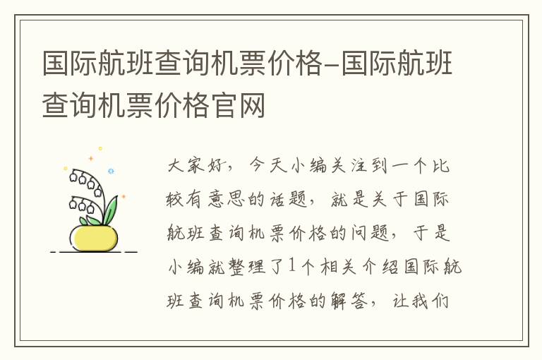 國(guó)際航班查詢機(jī)票價(jià)格-國(guó)際航班查詢機(jī)票價(jià)格官網(wǎng)