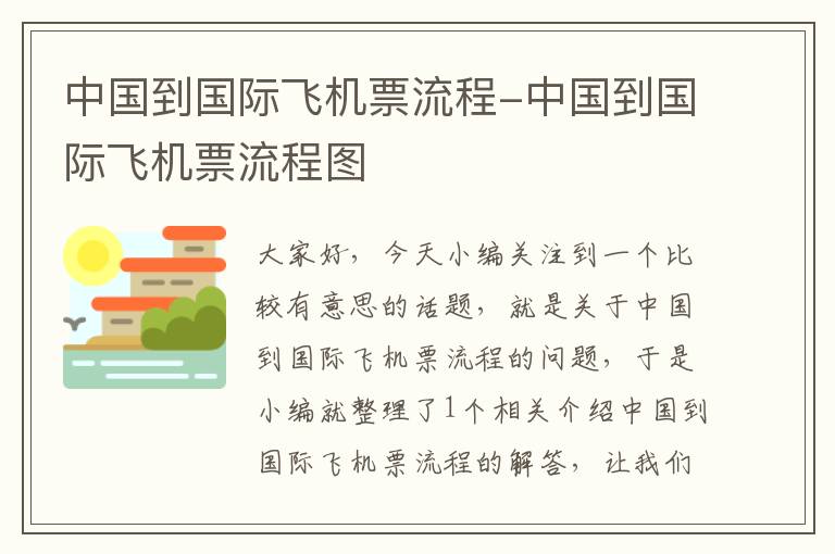 中國到國際飛機(jī)票流程-中國到國際飛機(jī)票流程圖