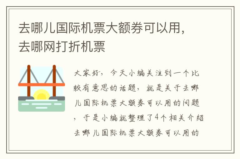 去哪兒國際機(jī)票大額券可以用，去哪網(wǎng)打折機(jī)票