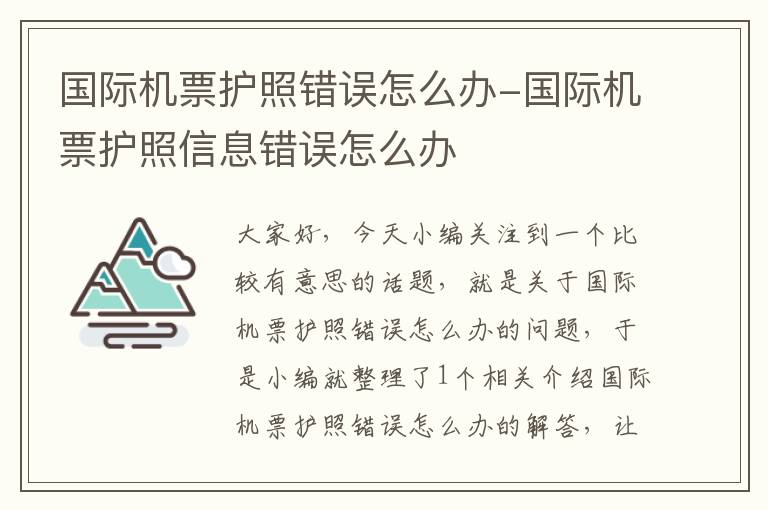 國(guó)際機(jī)票護(hù)照錯(cuò)誤怎么辦-國(guó)際機(jī)票護(hù)照信息錯(cuò)誤怎么辦