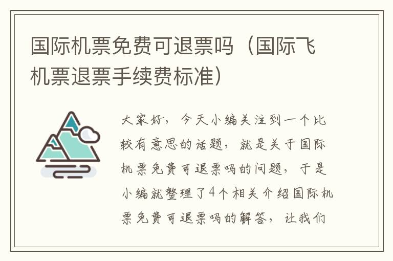 國際機(jī)票免費(fèi)可退票嗎（國際飛機(jī)票退票手續(xù)費(fèi)標(biāo)準(zhǔn)）