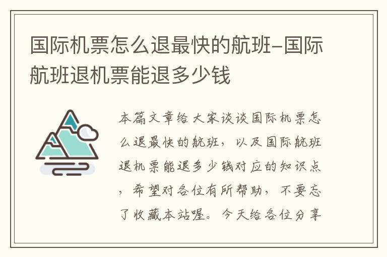 國際機(jī)票怎么退最快的航班-國際航班退機(jī)票能退多少錢