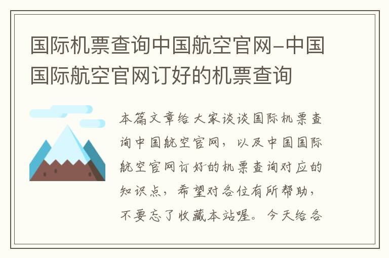 國際機(jī)票查詢中國航空官網(wǎng)-中國國際航空官網(wǎng)訂好的機(jī)票查詢