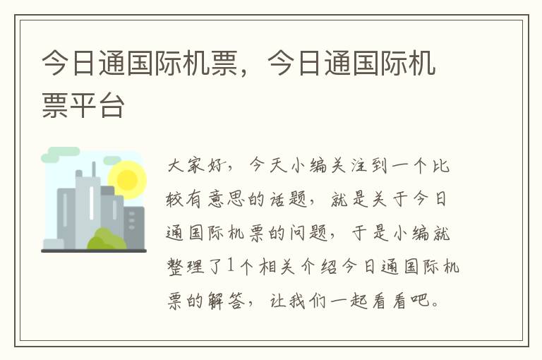 今日通國(guó)際機(jī)票，今日通國(guó)際機(jī)票平臺(tái)