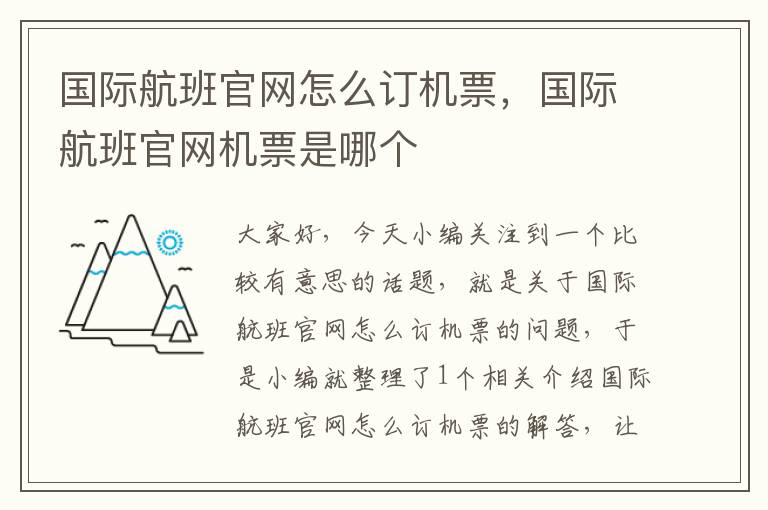 國(guó)際航班官網(wǎng)怎么訂機(jī)票，國(guó)際航班官網(wǎng)機(jī)票是哪個(gè)