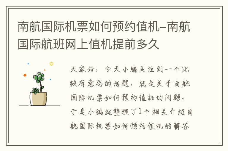 南航國際機票如何預約值機-南航國際航班網(wǎng)上值機提前多久