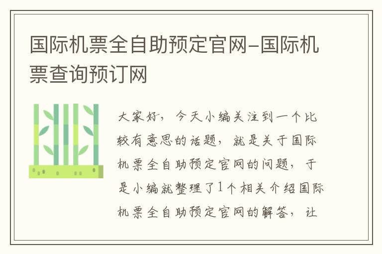 國(guó)際機(jī)票全自助預(yù)定官網(wǎng)-國(guó)際機(jī)票查詢預(yù)訂網(wǎng)