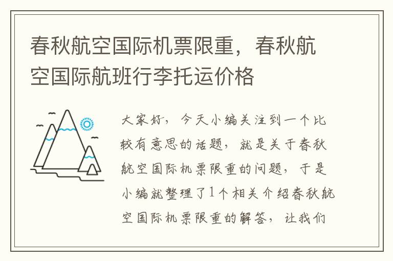 春秋航空國(guó)際機(jī)票限重，春秋航空國(guó)際航班行李托運(yùn)價(jià)格