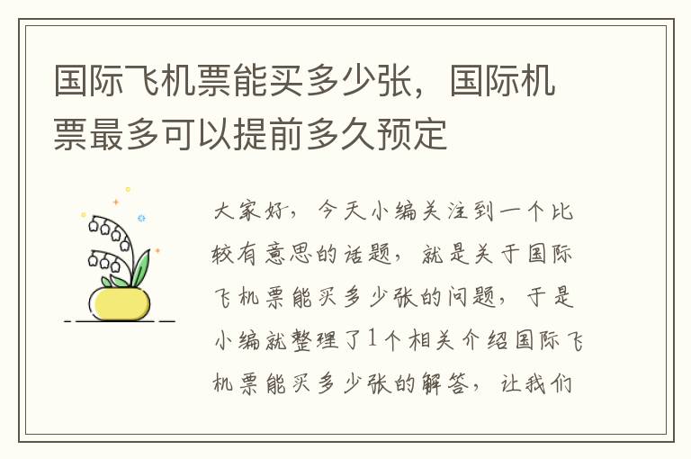 國(guó)際飛機(jī)票能買多少?gòu)?，?guó)際機(jī)票最多可以提前多久預(yù)定